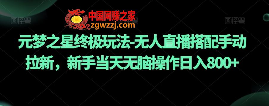 元梦之星终极玩法-无人直播搭配手动拉新，新手当天无脑操作日入800+【揭秘】,元梦之星终极玩法-无人直播搭配手动拉新，新手当天无脑操作日入800+【揭秘】,我们,直播,无人,第1张