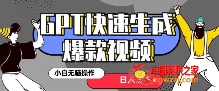 最新抖音GPT 3分钟生成一个热门爆款视频，保姆级教程【揭秘】,最新抖音GPT 3分钟生成一个热门爆款视频，保姆级教程【揭秘】,抖音,一个,视频,第1张