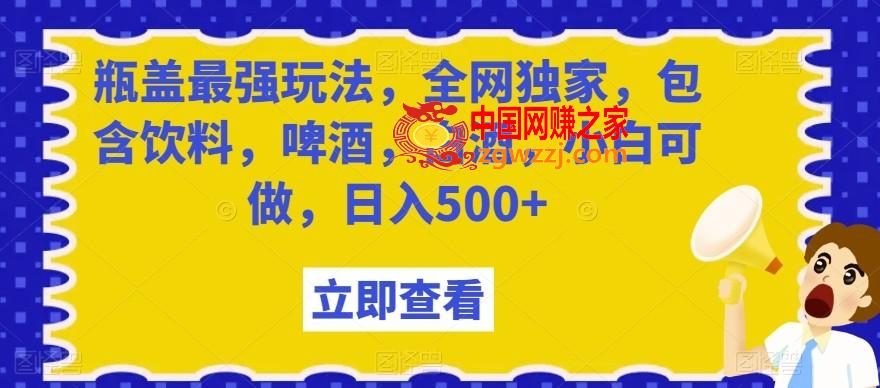 瓶盖最强玩法，全网独家，包含饮料，啤酒，白酒，小白可做，日入500+【揭秘】,瓶盖最强玩法，全网独家，包含饮料，啤酒，白酒，小白可做，日入500+【揭秘】,.mp4,玩法,第1张