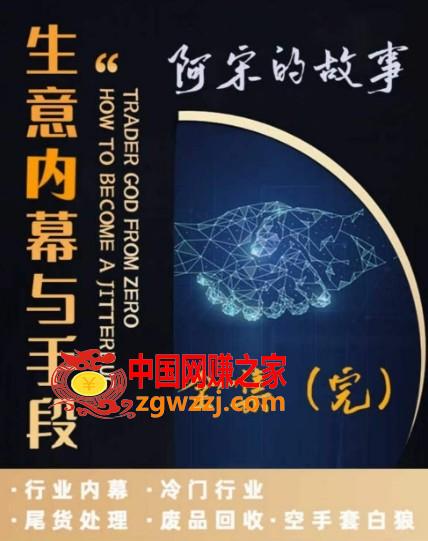 阿宋的故事·生意内幕与手段，行业内幕 冷门行业 尾货处理 废品回收 空手套白狼,阿宋的故事·生意内幕与手段，行业内幕 冷门行业 尾货处理 废品回收 空手套白狼,行业,第1张