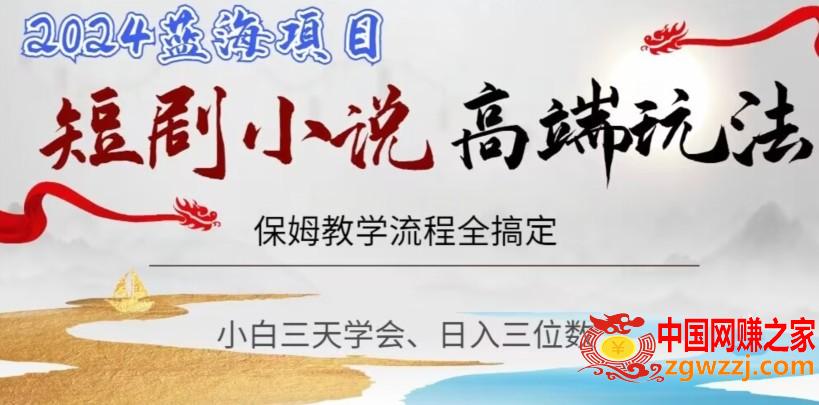 短剧高端玩法，保姆教学全搞定，小白日入三位数【揭秘】,短剧高端玩法，保姆教学全搞定，小白日入三位数【揭秘】,项目,短剧,学习,第1张