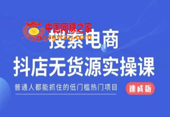 搜索电商抖店无货源必修课，普通人都能抓住的低门槛热门项目【速成版】,搜索电商抖店无货源必修课，普通人都能抓住的低门槛热门项目【速成版】,抖店,如何,逻辑,第1张