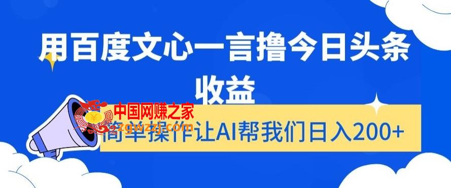 用百度文心一言撸今日头条收益，简单操作让AI帮我们日入200+【揭秘】,用百度文心一言撸今日头条收益，简单操作让AI帮我们日入200+【揭秘】,头条,收益,第1张