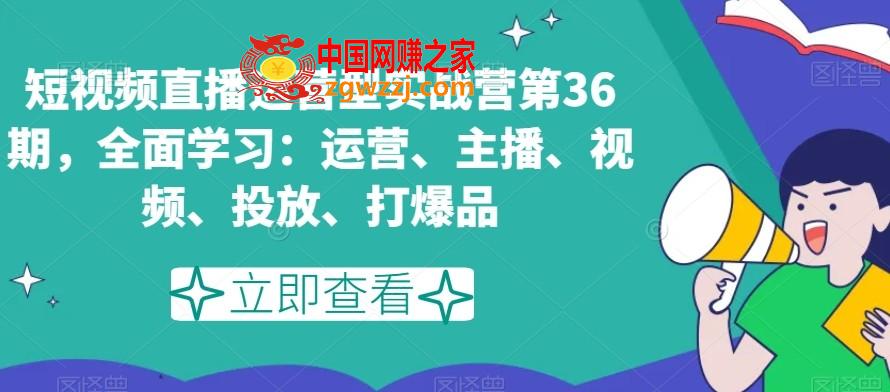 短视频直播运营型实战营第36期，全面学习：运营、主播、视频、投放、打爆品,短视频直播运营型实战营第36期，全面学习：运营、主播、视频、投放、打爆品,学习,第1张