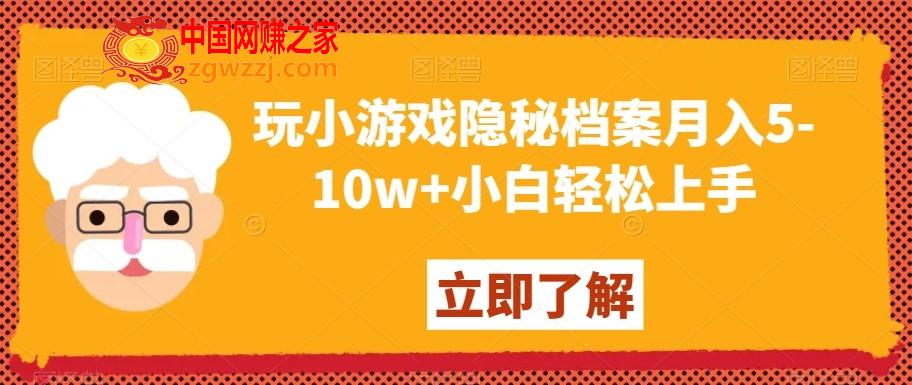 玩小游戏隐秘档案月入5-10w+小白轻松上手【揭秘】,玩小游戏隐秘档案月入5-10w+小白轻松上手【揭秘】,游戏,主播,下载,第1张