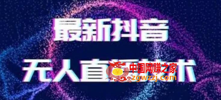 2024最新女生无声版无人直播全套教程，疯狂撸音浪【揭秘】