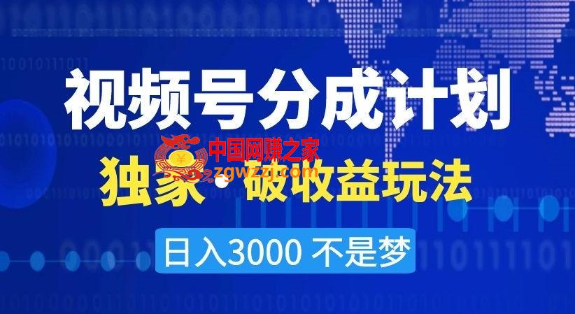 视频号分成计划，独家·破收益玩法，日入3000不是梦【揭秘】