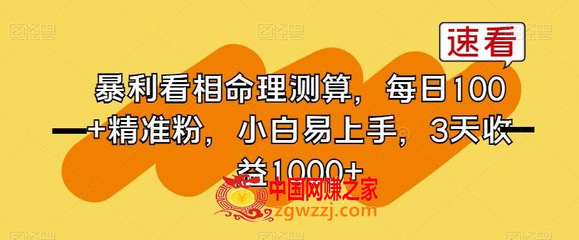 暴利看相命理测算，每日100+精准粉，小白易上手，3天收益1000+【揭秘】,暴利看相命理测算，每日100+精准粉，小白易上手，3天收益1000+【揭秘】,项目,我们,第1张