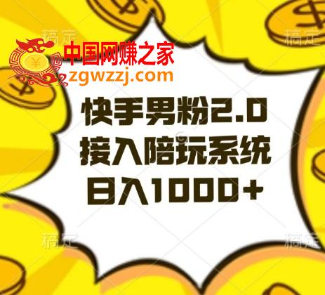 快手男粉2.0玩法，接入陪玩系统，日入躺赚1000+【揭秘】,快手男粉2.0玩法，接入陪玩系统，日入躺赚1000+【揭秘】,项目,陪玩,下载,第1张