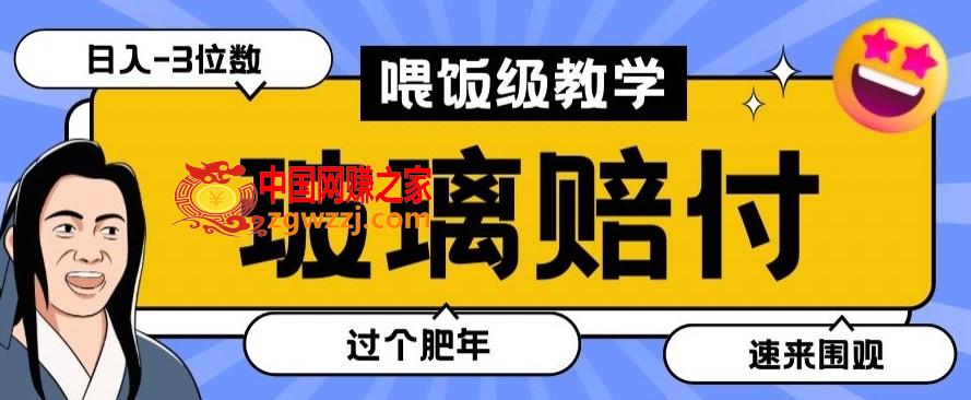 最新赔付玩法玻璃制品陶瓷制品赔付，实测多电商平台都可以操作【仅揭秘】,最新赔付玩法玻璃制品陶瓷制品赔付，实测多电商平台都可以操作【仅揭秘】,学习,赔付,第1张