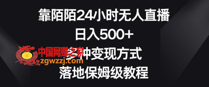 靠陌陌24小时无人直播，日入500+，多种变现方式，落地保姆级教程【揭秘】