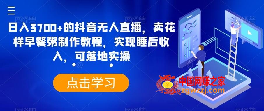 日入3700+的抖音无人直播，卖花样早餐粥制作教程，实现睡后收入，可落地实操【揭秘】,日入3700+的抖音无人直播，卖花样早餐粥制作教程，实现睡后收入，可落地实操【揭秘】,直播,直播间,第1张