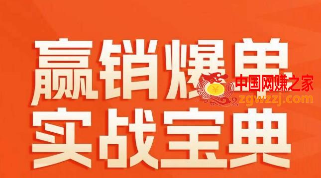 赢销爆单实战宝典，58个爆单绝招，逆风翻盘,赢销爆单实战宝典，58个爆单绝招，逆风翻盘,客户,怎么,第1张