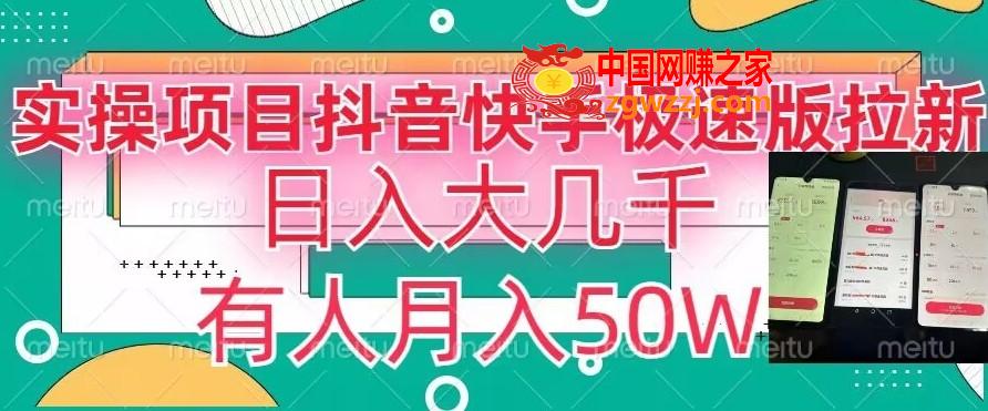 瓜粉暴力拉新，抖音快手极速版拉新玩法有人月入50W【揭秘】,瓜粉暴力拉新，抖音快手极速版拉新玩法有人月入50W【揭秘】,项目,抖音,第1张