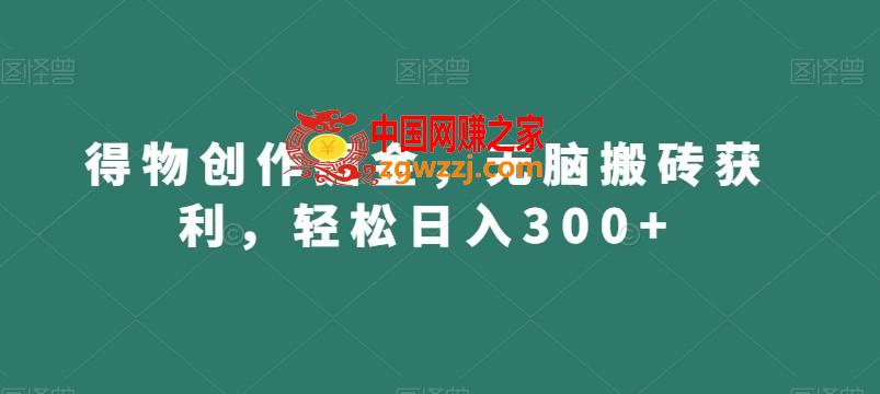 得物创作掘金，无脑搬砖获利，轻松日入300+【揭秘】,得物创作掘金，无脑搬砖获利，轻松日入300+【揭秘】,小红,项目,第1张