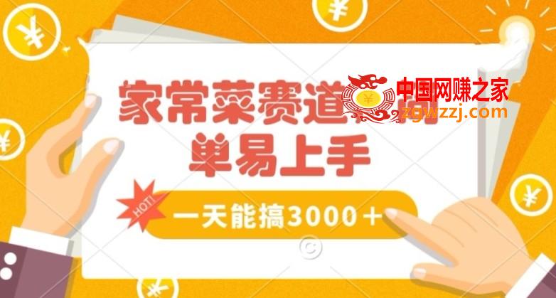 家常菜赛道掘金，流量爆炸！一天能搞‌3000＋不懂菜也能做，简单轻松且暴力！‌无脑操作就行了【揭秘】,家常菜赛道掘金，流量爆炸！一天能搞‌3000＋不懂菜也能做，简单轻松且暴力！‌无脑操作就行了【揭秘】,教学,项目,第1张