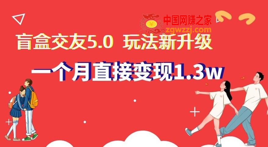 盲盒交友5.0，玩法全新升级，一个月直接变现1.3W，新手小白轻松上手【揭秘】,盲盒交友5.0，玩法全新升级，一个月直接变现1.3W，新手小白轻松上手【揭秘】,项目,交友,盲盒,第1张