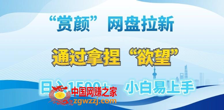 “赏颜”网盘拉新赛道，通过拿捏“欲望”日入1500+，小白易上手【揭秘】