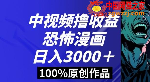 恐怖漫画中视频暴力撸收益，日入3000＋，100%原创玩法，小白轻松上手多种变现方式【揭秘】