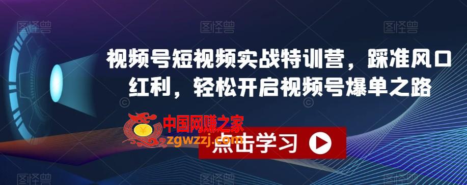 视频号短视频实战特训营，踩准风口红利，轻松开启视频号爆单之路,视频号短视频实战特训营，踩准风口红利，轻松开启视频号爆单之路,视频,.mp4,第1张