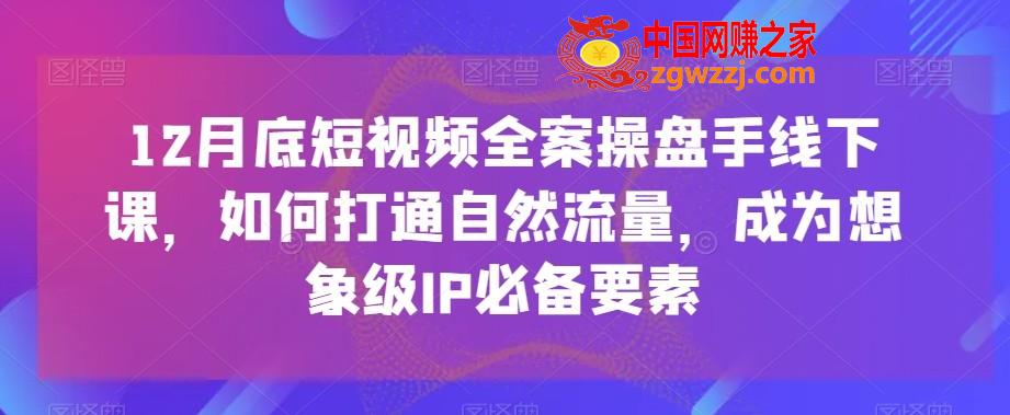 12月底短视频全案操盘手线下课，如何打通自然流量，成为想象级IP必备要素,12月底短视频全案操盘手线下课，如何打通自然流量，成为想象级IP必备要素,木子,第1张