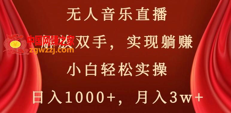 无人音乐直播，解放双手，实现躺赚，小白轻松实操，日入1000+，月入3w+【揭秘】,无人音乐直播，解放双手，实现躺赚，小白轻松实操，日入1000+，月入3w+【揭秘】,学习,教程,第1张