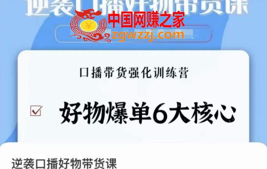 逆袭·口播好物带货课，好物爆单6大核心，口播带货强化训练营,逆袭·口播好物带货课，好物爆单6大核心，口播带货强化训练营,口播,如何,第1张