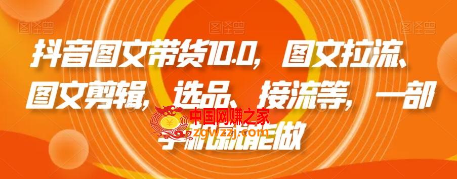 抖音图文带货10.0，图文拉流、图文剪辑，选品、接流等，一部手机就能做,抖音图文带货10.0，图文拉流、图文剪辑，选品、接流等，一部手机就能做,如何,板块,抖音,第1张