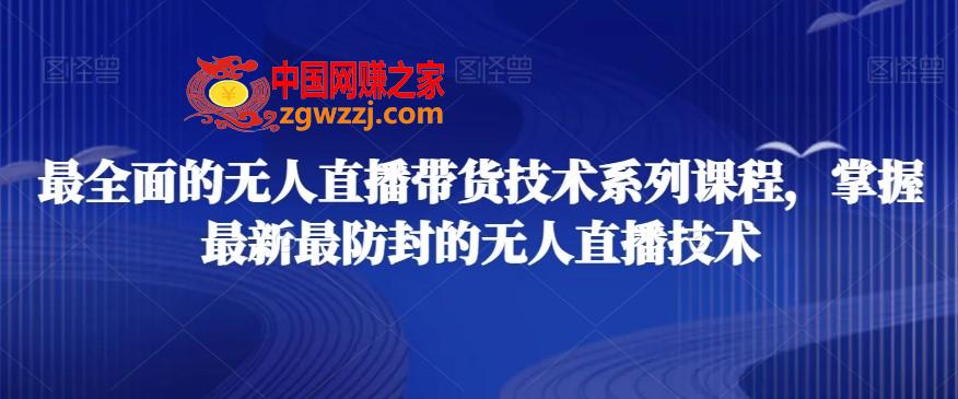 最全面的无人直播‮货带‬技术系‮课列‬程，掌握最新最防封的无人直播技术,最全面的无人直播‮货带‬技术系‮课列‬程，掌握最新最防封的无人直播技术,直播,无人,思路,第1张