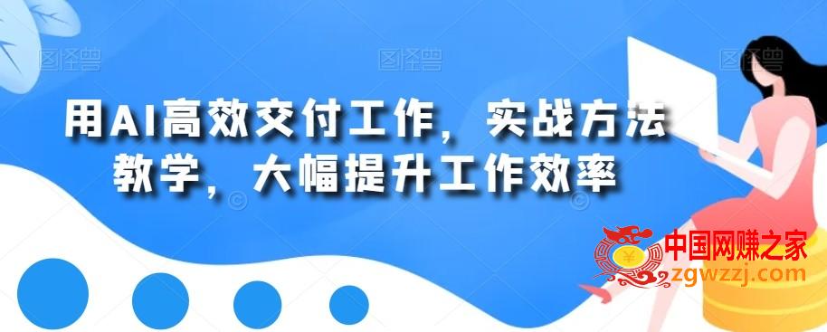 用AI高效交付工作，实战方法教学，大幅提升工作效率,用AI高效交付工作，实战方法教学，大幅提升工作效率,AI,你的,Al,第1张