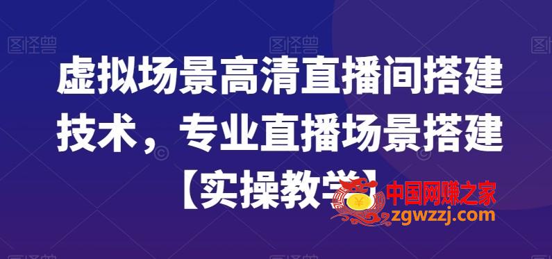 虚拟场景高清直播间搭建技术，专业直播场景搭建【实操教学】