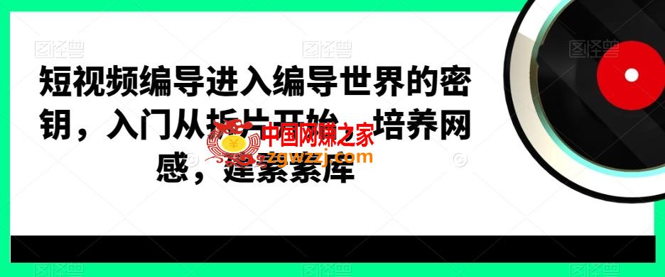 短视频编导进入编导世界的密钥，入门从拆片开始，培养网感，建素素库,短视频编导进入编导世界的密钥，入门从拆片开始，培养网感，建素素库,.mp4,部分,第1张