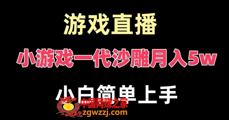 玩小游戏一代沙雕月入5w，爆裂变现，快速拿结果，高级保姆式教学【揭秘】