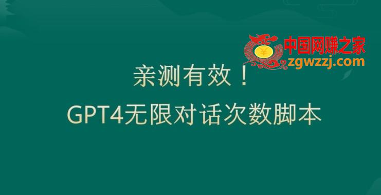 亲测有用：GPT4.0突破3小时对话次数限制！无限对话！正规且有效【揭秘】,亲测有用：GPT4.0突破3小时对话次数限制！无限对话！正规且有效【揭秘】,对话,第1张