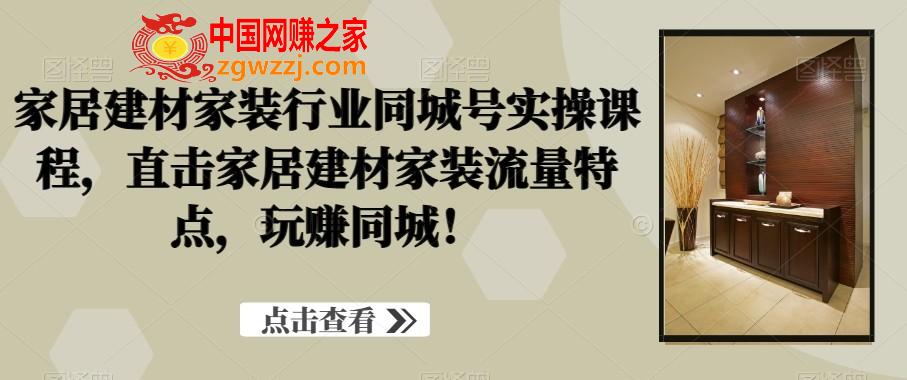 家居建材家装行业同城号实操课程，直击家居建材家装流量特点，玩赚同城！,家居建材家装行业同城号实操课程，直击家居建材家装流量特点，玩赚同城！,.mp4,同城,抖音,第1张