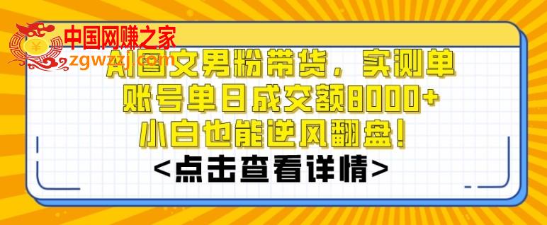 AI图文男粉带货，实测单账号单天成交额8000+，最关键是操作简单，小白看了也能上手【揭秘】,AI图文男粉带货，实测单账号单天成交额8000+，最关键是操作简单，小白看了也能上手【揭秘】,AI,带货,图文,第1张