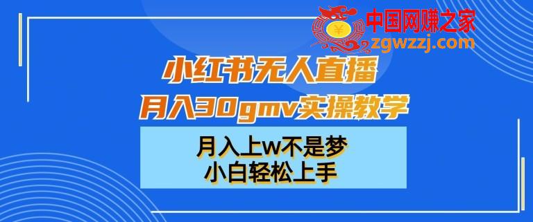 小红书无人直播月入30gmv实操教学，月入上w不是梦，小白轻松上手【揭秘】,小红书无人直播月入30gmv实操教学，月入上w不是梦，小白轻松上手【揭秘】,小红,下载,这个,第1张