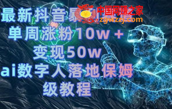 最新抖音暴利赛道，单周涨粉10w＋变现50w的ai数字人落地保姆级教程【揭秘】,最新抖音暴利赛道，单周涨粉10w＋变现50w的ai数字人落地保姆级教程【揭秘】,项目,数字,简单,第1张