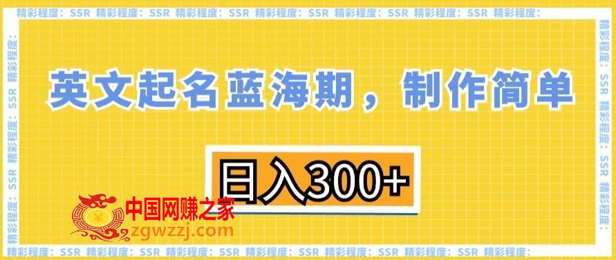 英文起名蓝海期，制作简单，日入300+【揭秘】,英文起名蓝海期，制作简单，日入300+【揭秘】,一个,制作,项目,第1张