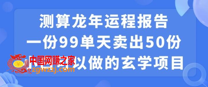 小白可做的玄学项目，出售龙年运程报告一份99元单日卖出100份利润9900元，0成本投入【揭秘】