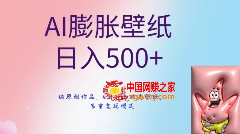 AI膨胀壁纸日入500+，纯原创作品，5分钟出精美壁纸，多重变现模式【揭秘】,AI膨胀壁纸日入500+，纯原创作品，5分钟出精美壁纸，多重变现模式【揭秘】,AI,变现,项目,第1张