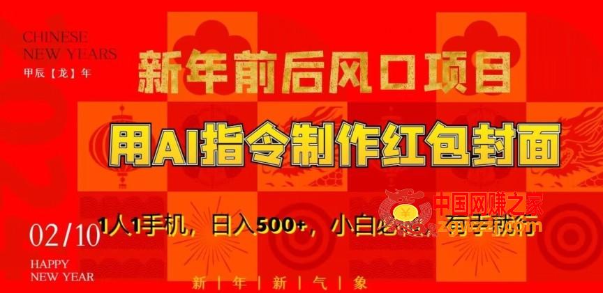 新年前后风口项目，用AI绘画指令制作红包封面，1人1手机，日入500+，小白必做，有手就行【揭秘】,新年前后风口项目，用AI绘画指令制作红包封面，1人1手机，日入500+，小白必做，有手就行【揭秘】,红包,项目,第1张