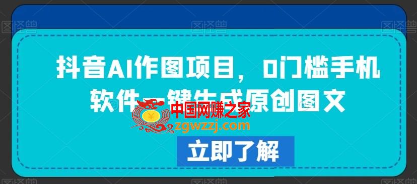 抖音AI作图项目，0门槛手机软件一键生成原创图文【揭秘】,抖音AI作图项目，0门槛手机软件一键生成原创图文【揭秘】,AI,项目,第1张