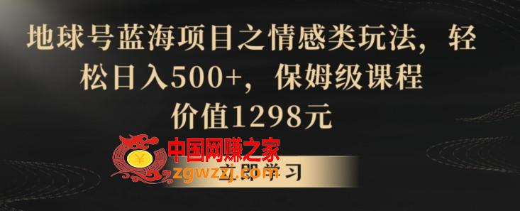 地球号蓝海项目之情感类玩法，轻松日入500+，保姆级课程【揭秘】,地球号蓝海项目之情感类玩法，轻松日入500+，保姆级课程【揭秘】,项目,玩法,课程,第1张