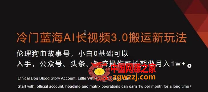 冷门蓝海AI长视频3.0搬运新玩法，小白0基础可以入手，公众号、头条、矩阵操作可长期做月入1w+【揭秘】,冷门蓝海AI长视频3.0搬运新玩法，小白0基础可以入手，公众号、头条、矩阵操作可长期做月入1w+【揭秘】,学习,下载,可以,第1张