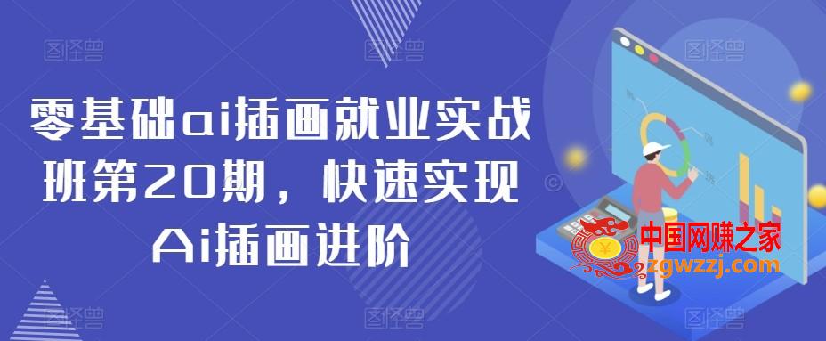 零基础ai插画就业实战班第20期，快速实现Ai插画进阶,零基础ai插画就业实战班第20期，快速实现Ai插画进阶,作业,制作,第1张