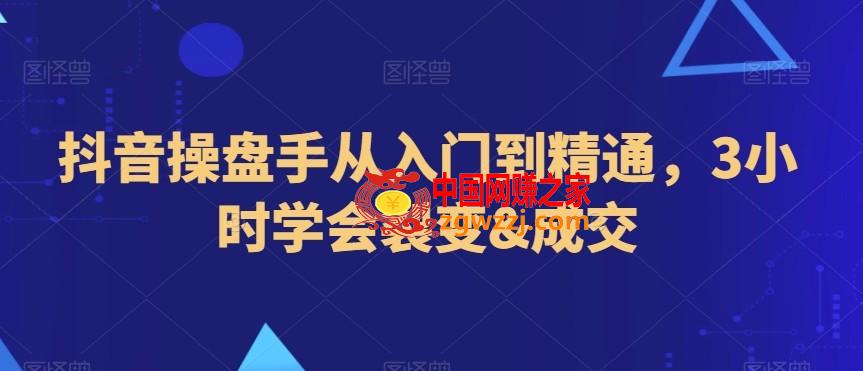 抖音操盘手从入门到精通，3小时学会裂变成交,抖音操盘手从入门到精通，3小时学会裂变成交,内容,如何,流量,第1张