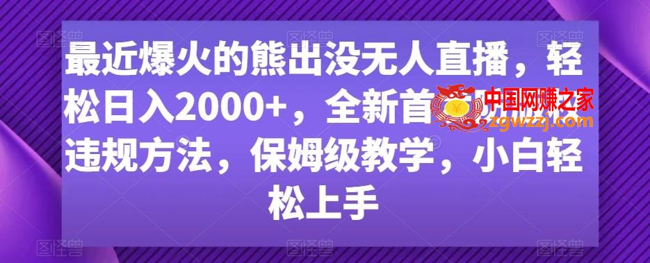 最近爆火的熊出没无人直播，轻松日入2000+，全新首发防版权违规方法【揭秘】,最近爆火的熊出没无人直播，轻松日入2000+，全新首发防版权违规方法【揭秘】,收益,点击,第1张