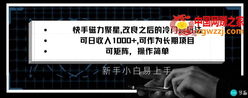 快手磁力聚星改良新玩法，可日收入1000+，矩阵操作简单，收益可观【揭秘】,快手磁力聚星改良新玩法，可日收入1000+，矩阵操作简单，收益可观【揭秘】,玩法,下载,学习,第1张