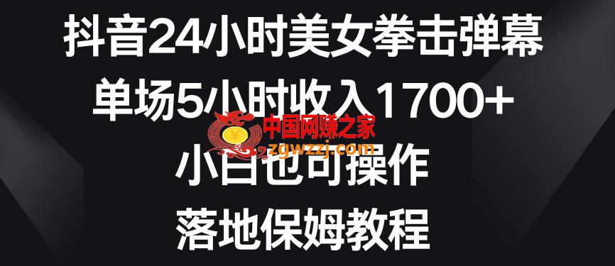 抖音24小时美女拳击弹幕，单场5小时收入1700+，小白也可操作，落地保姆教程【揭秘】,抖音24小时美女拳击弹幕，单场5小时收入1700+，小白也可操作，落地保姆教程【揭秘】,直播,搭建,第1张